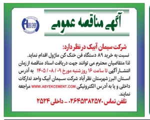 تصویر آگهی مناقصه عمومی شرکت سیمان آبیک