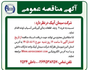تصویر آگهی مناقصه عمومی شرکت سیمان آبیک